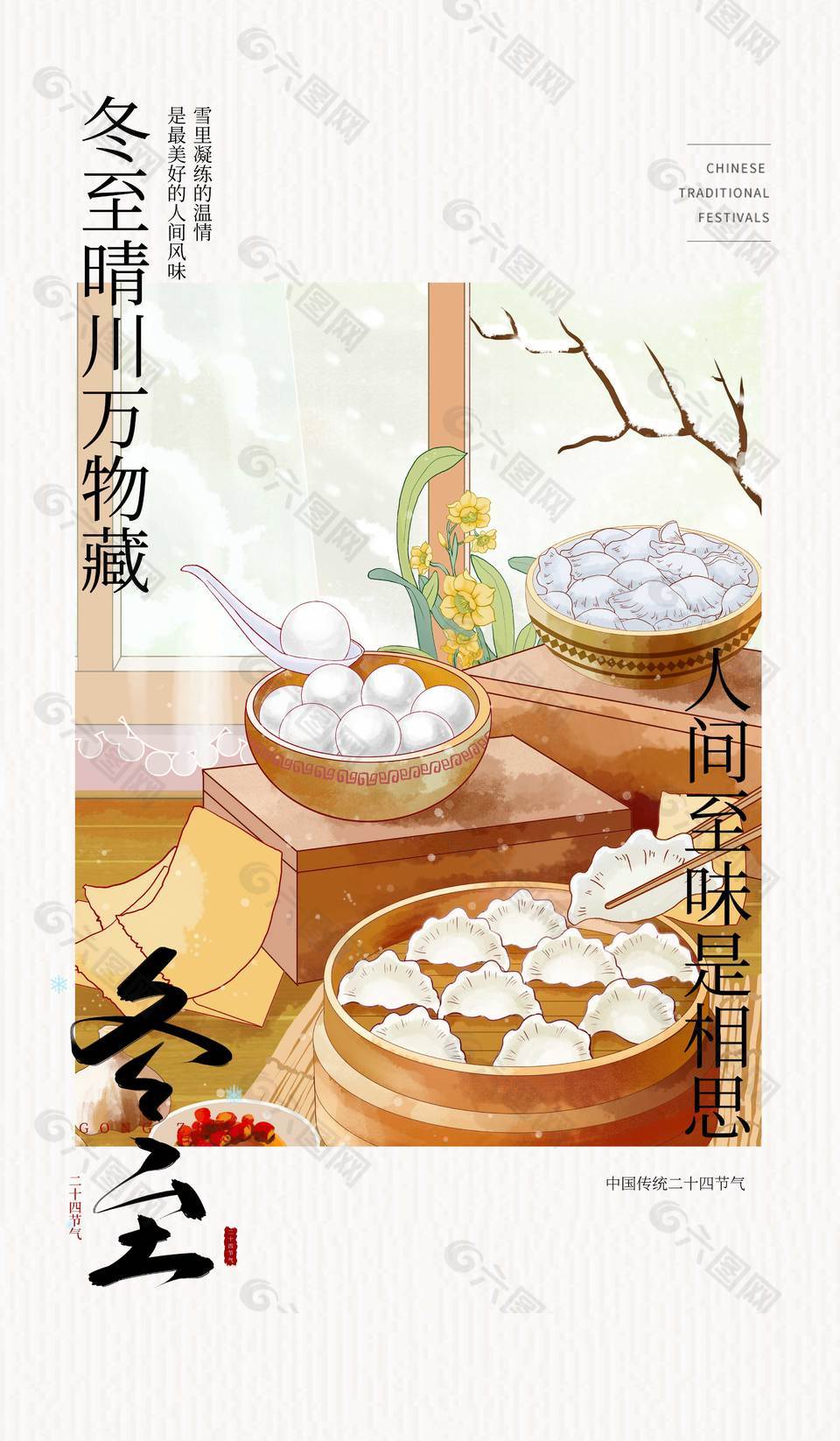 冬至晴川万物藏传统节气海报