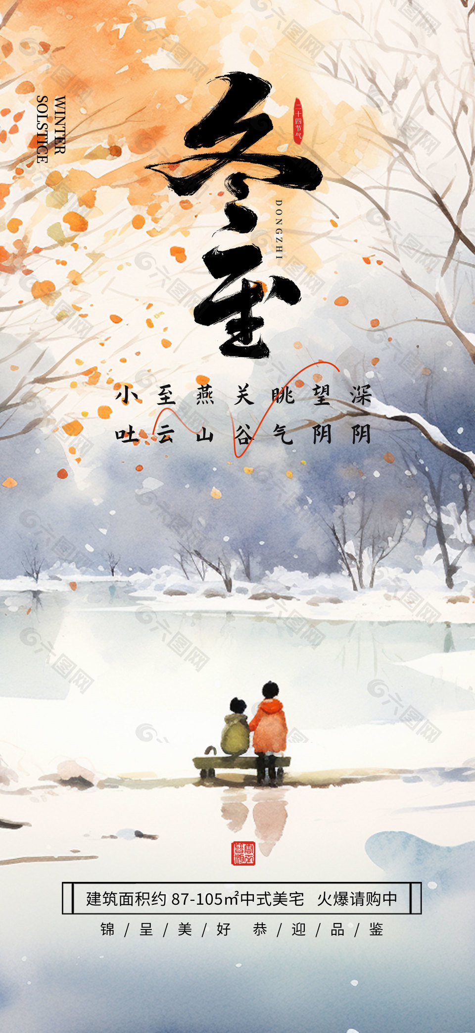 冬至雪天赏景传统二十四节气海报
