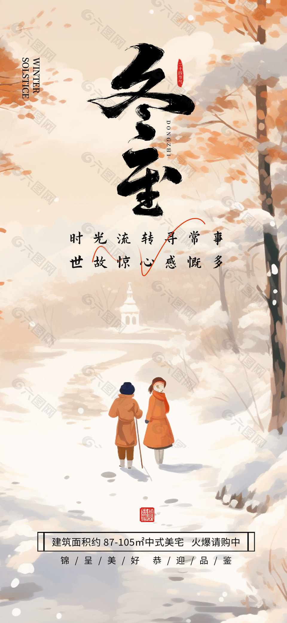 冬至雪天散步传统二十四节气海报