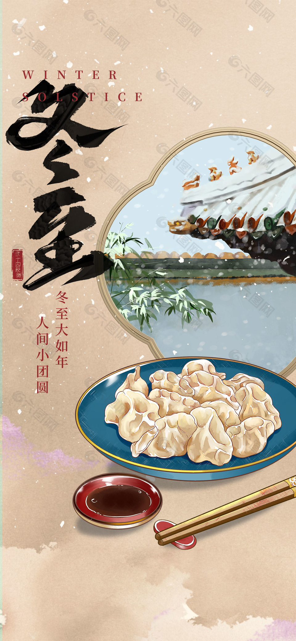 冬至团圆吃饺子传统节气海报