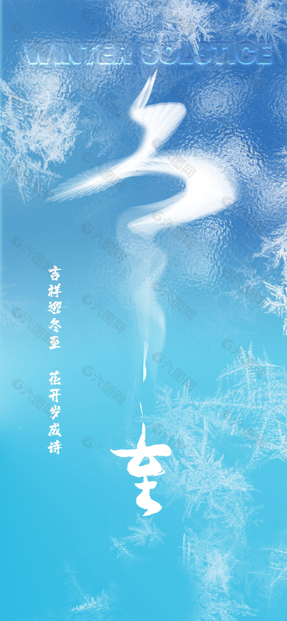 吉祥迎冬至传统二十四节气海报