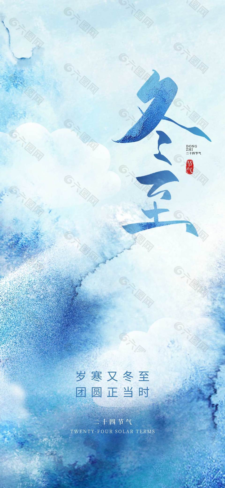 岁寒又冬至团圆正当时传统节气海报