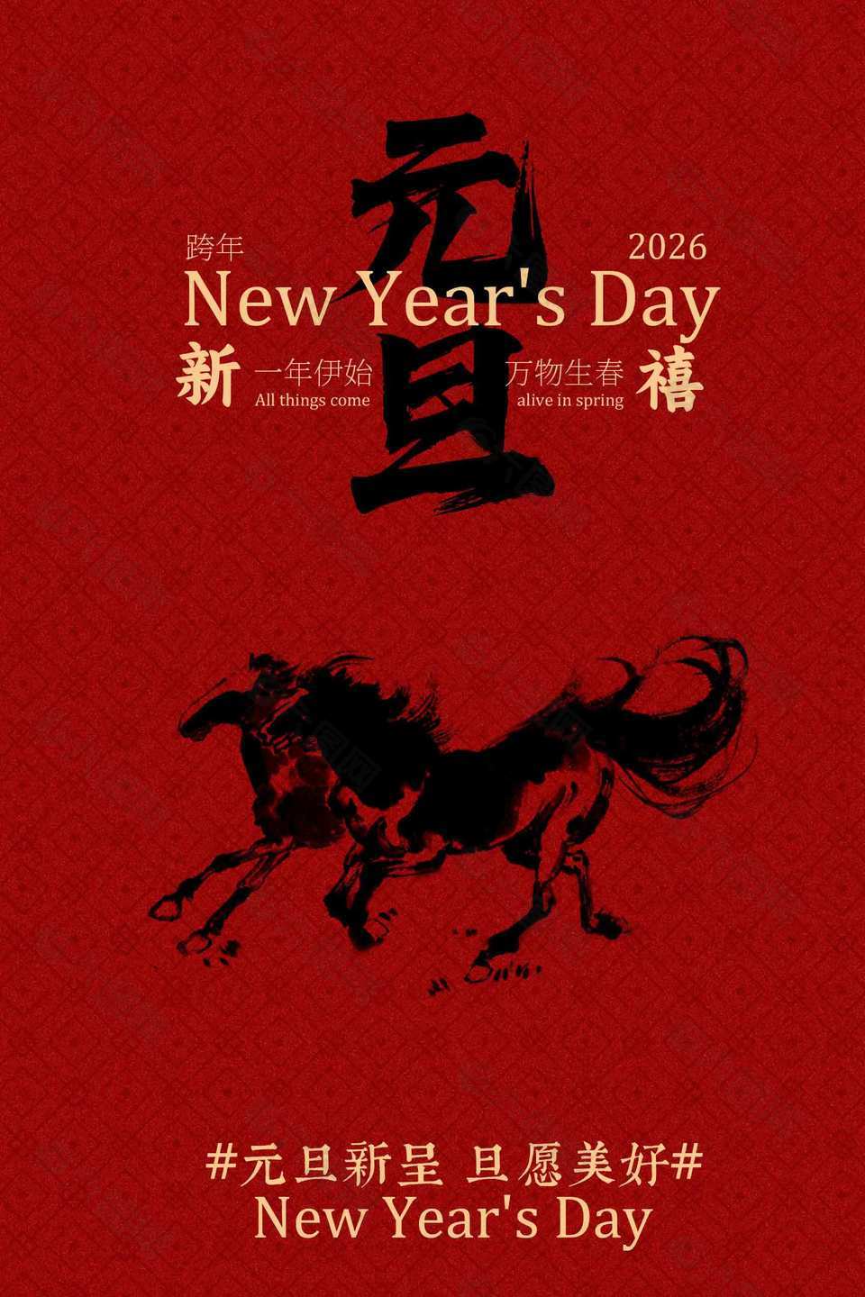 一年复始万物生春元旦节日海报