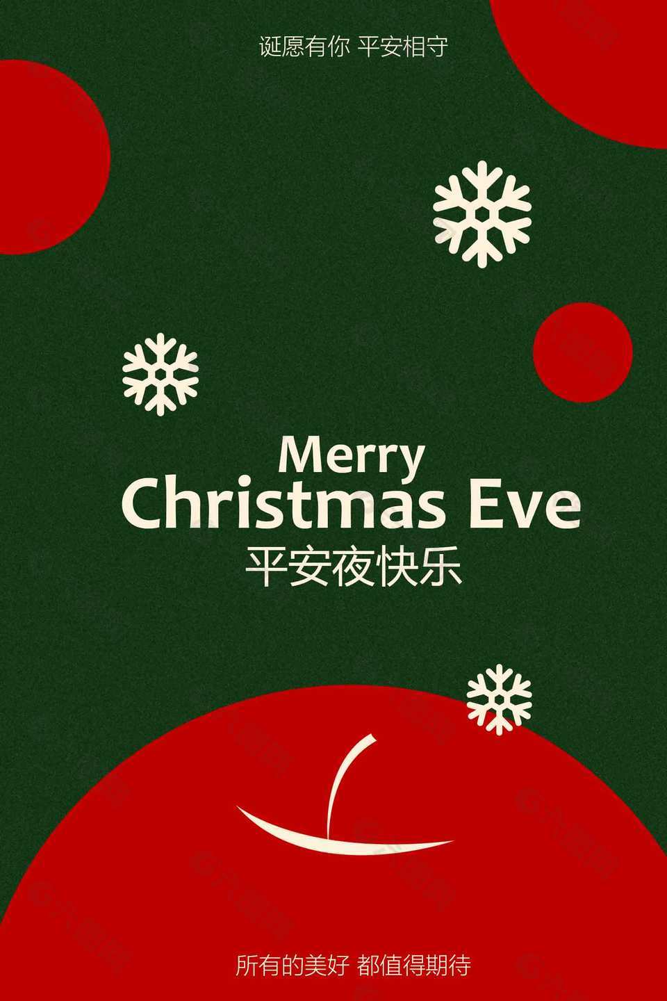 诞愿有你平安夜简约大气节日海报