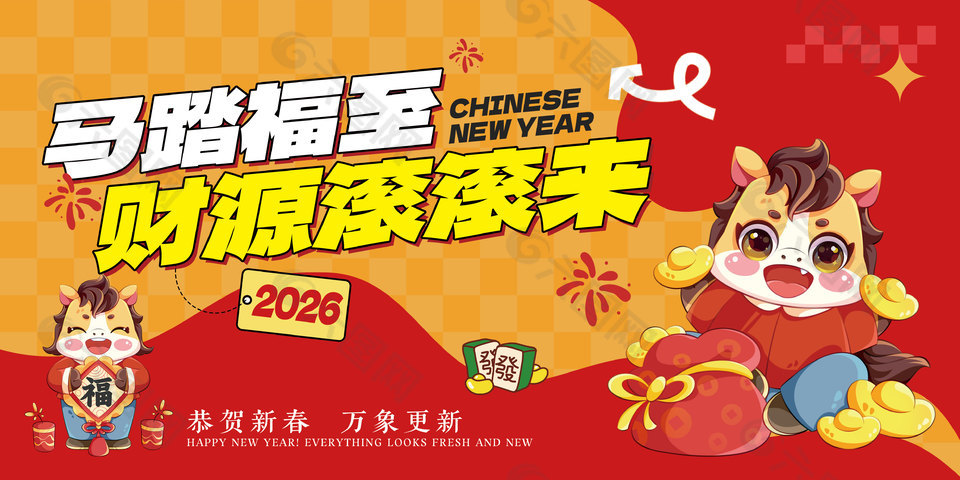 马年春节新年企业活动年会晚会展板