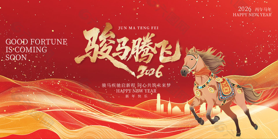 骏马腾飞2026马年新年晚会展板背景