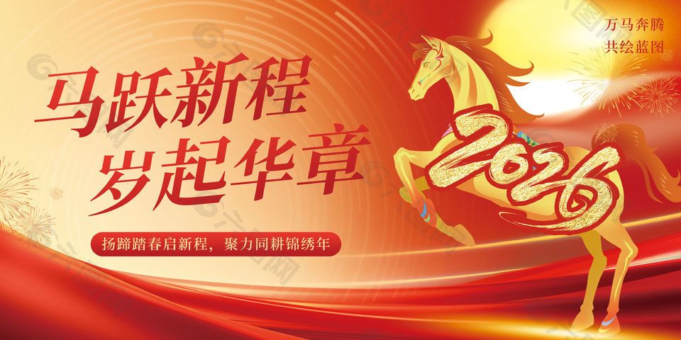 2026马年春节新年企业活动年会晚会展板