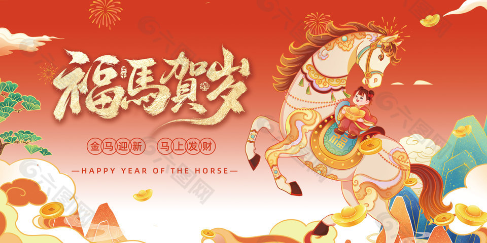 国潮风福马贺岁马年新年展板