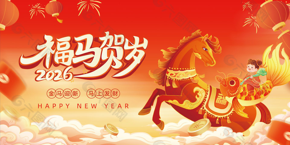福马贺岁马年新年年会晚会展板大屏背景