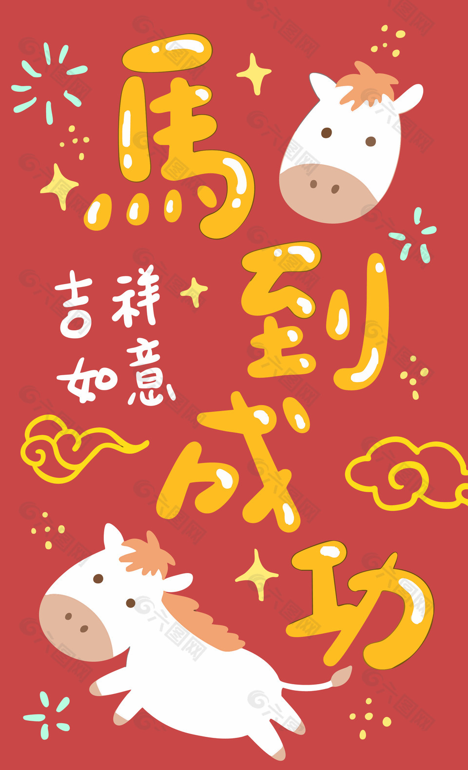 卡通风马到成功吉祥如意马年插画
