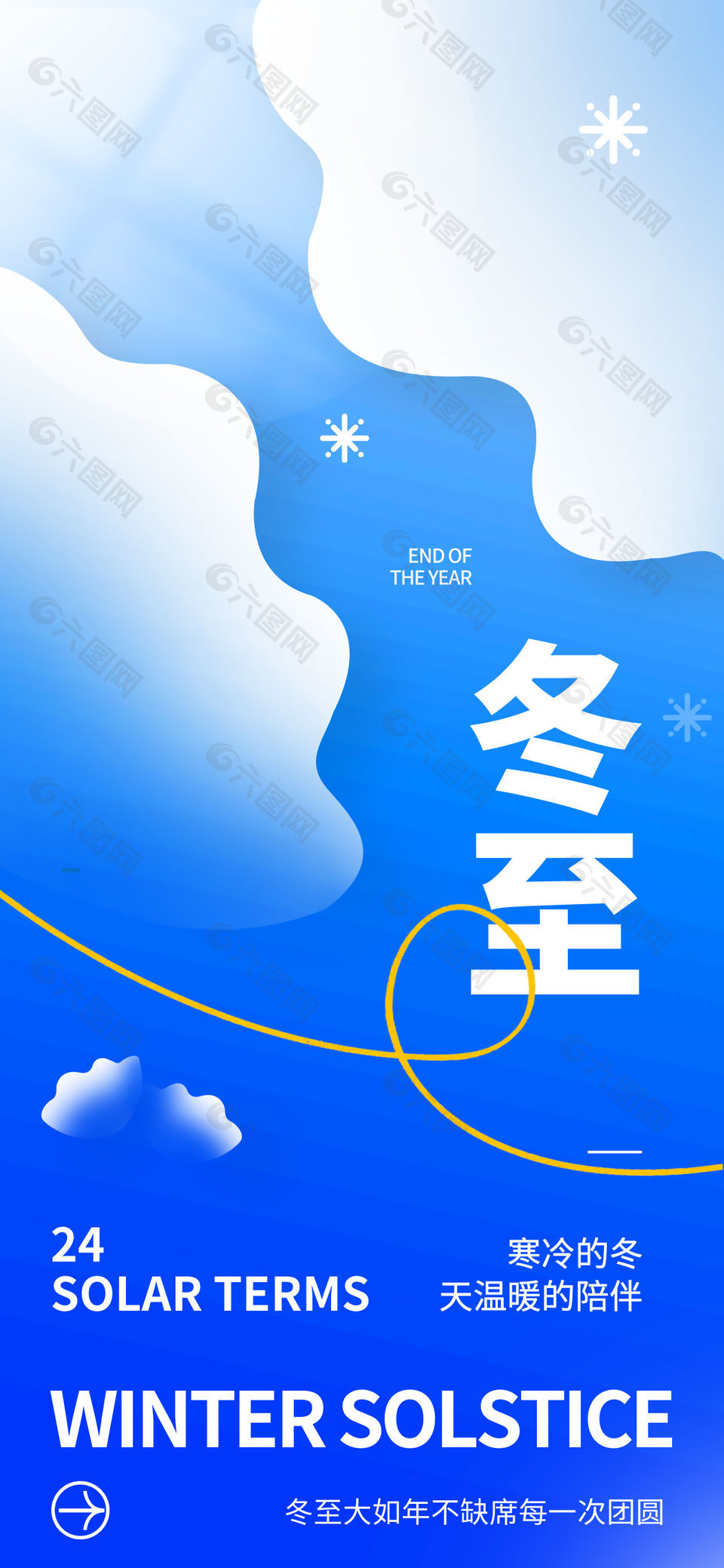 冬至不缺席每一次团圆节气海报