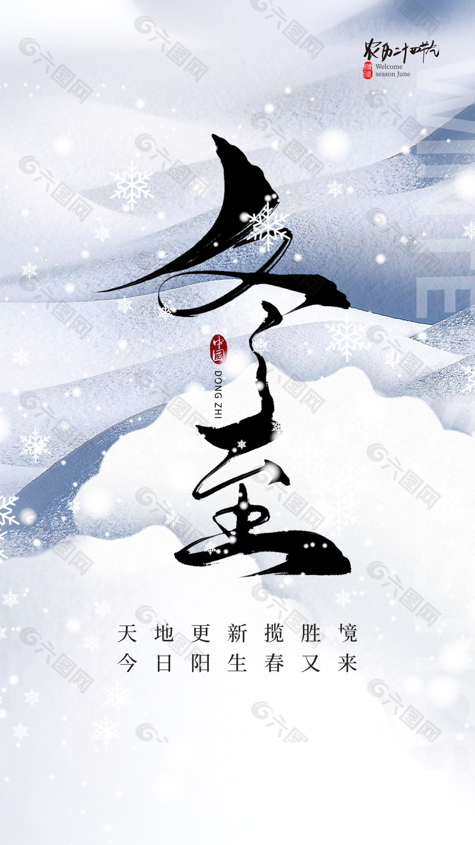严冬飘雪传统二十四节气冬至海报