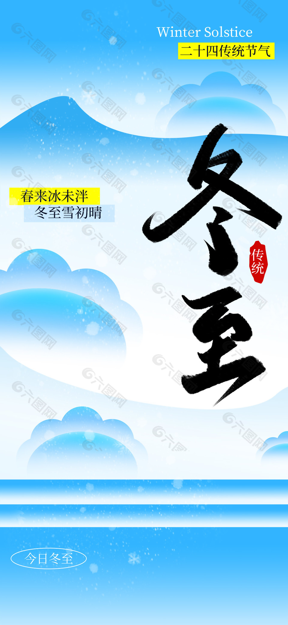 冬至雪初晴传统二十四节气海报