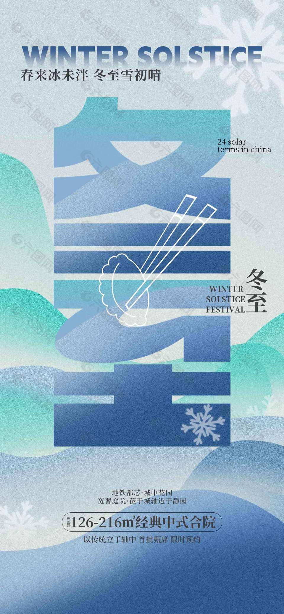 冬至雪天吃饺子传统二十四节气海报