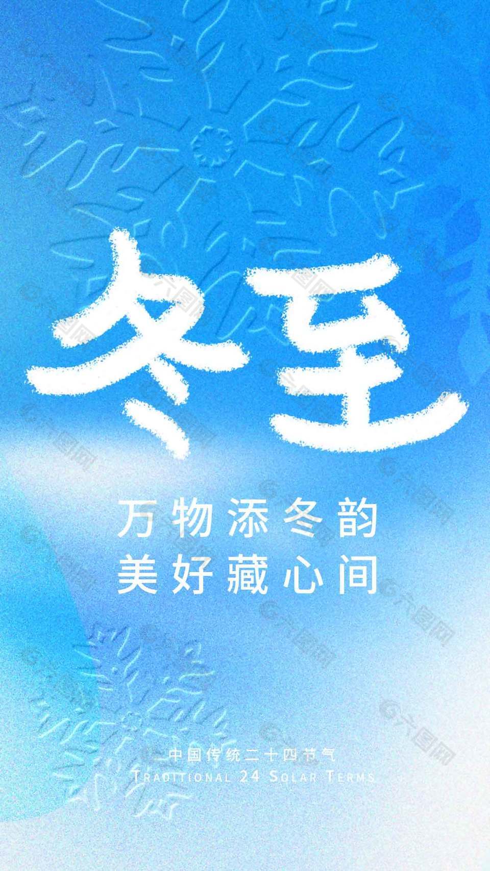 万物添冬韵美好藏心间冬至节气海报