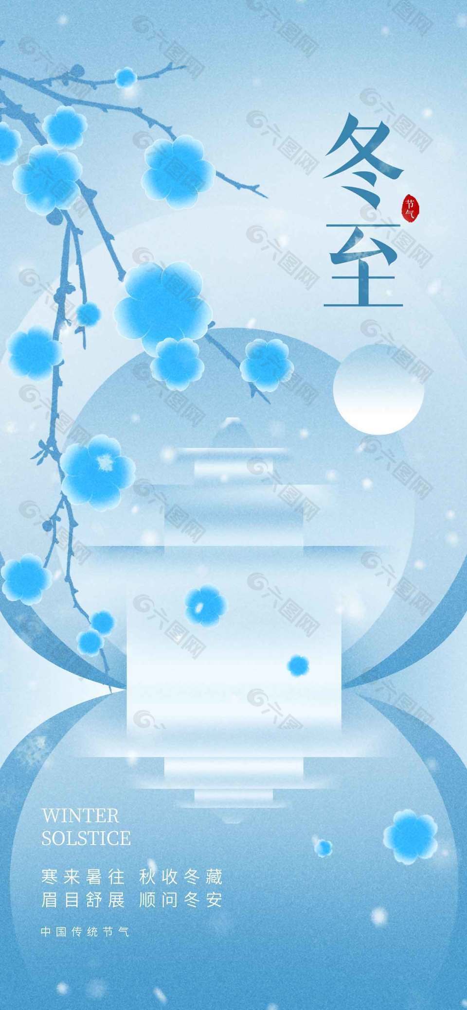 寒来暑往秋收冬藏冬至节气海报