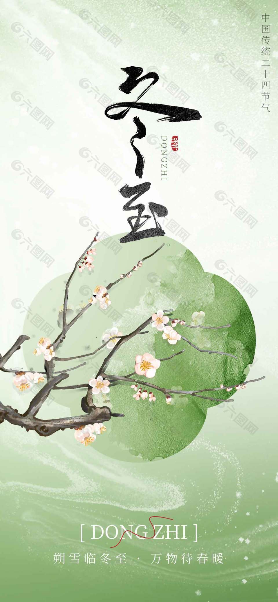 万物待春暖冬至二十四节气海报