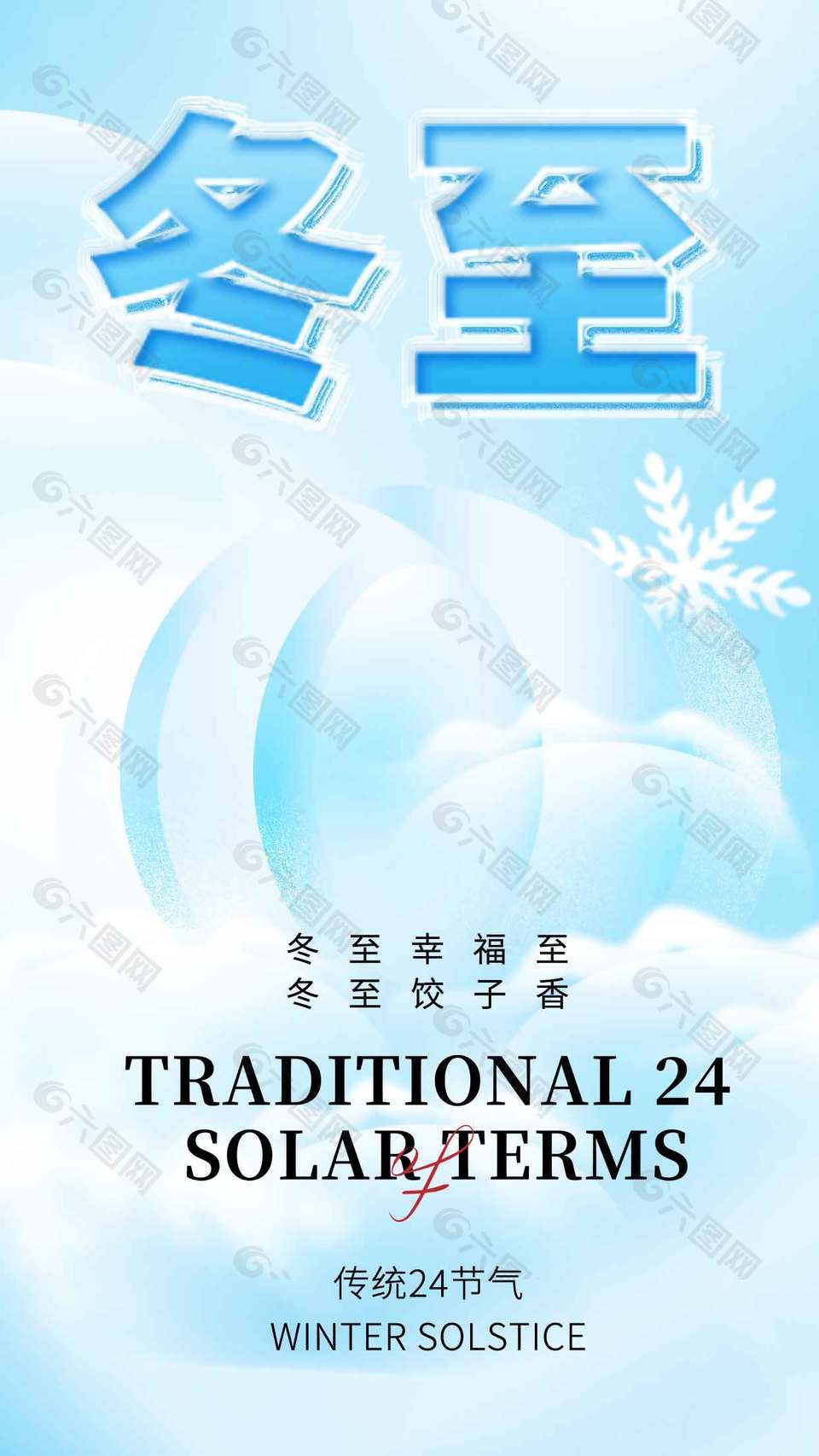 冬至饺子香传统二十四节气海报