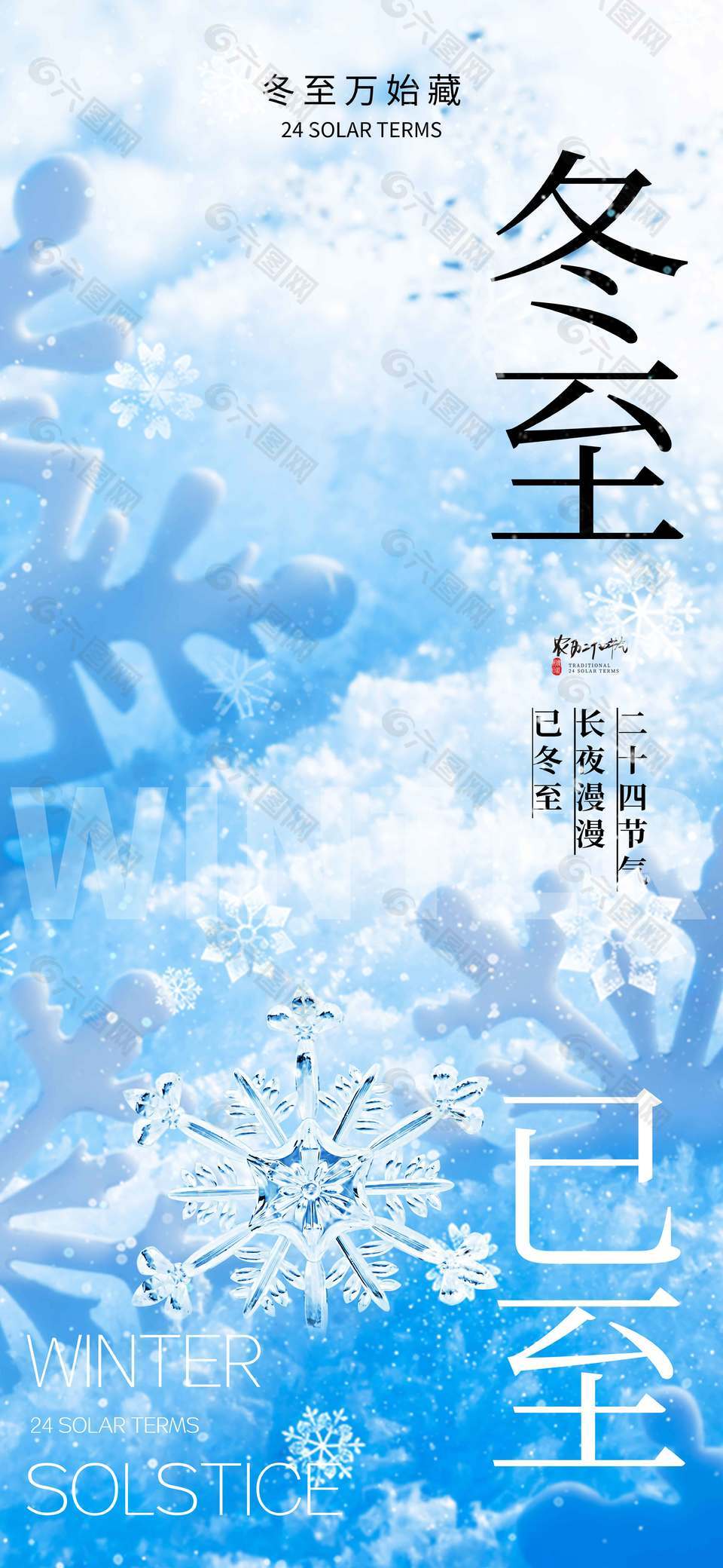 冬至万物藏传统二十四节气海报