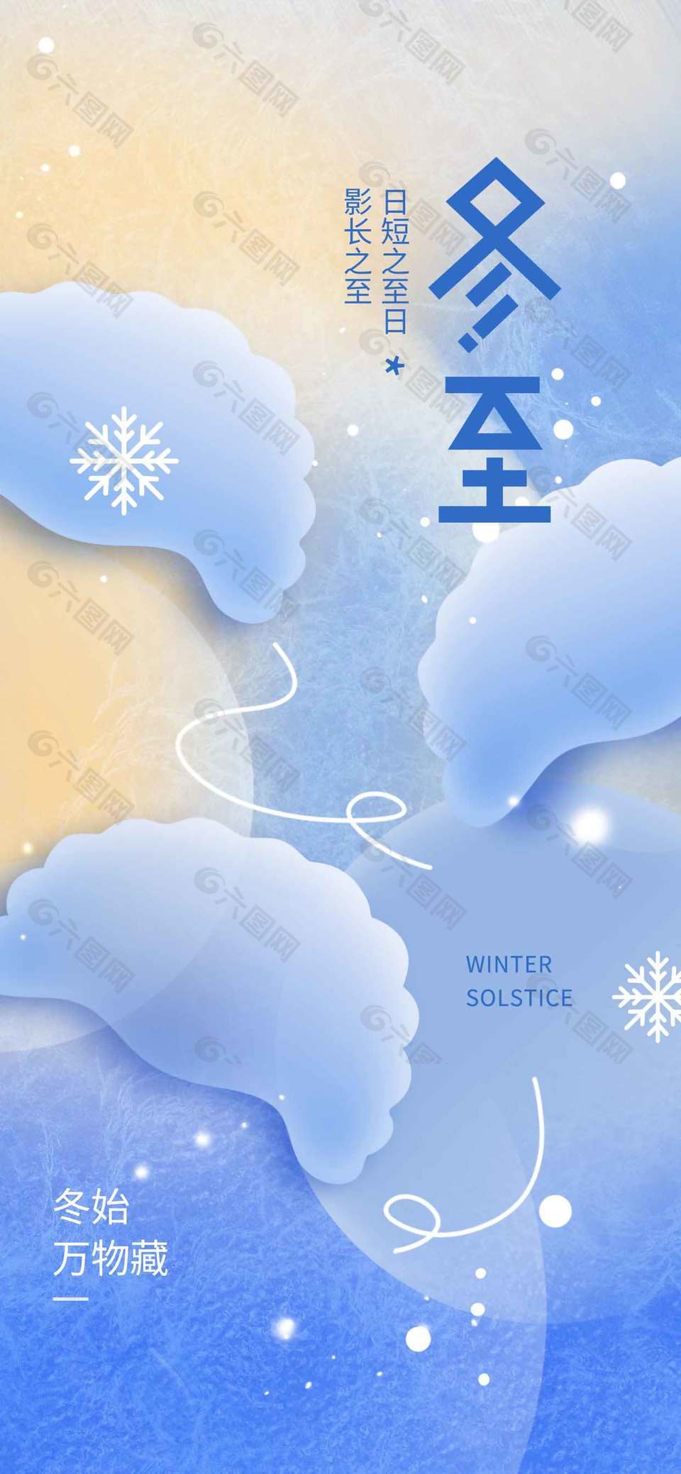 冬始万物藏冬至传统二十四节气海报