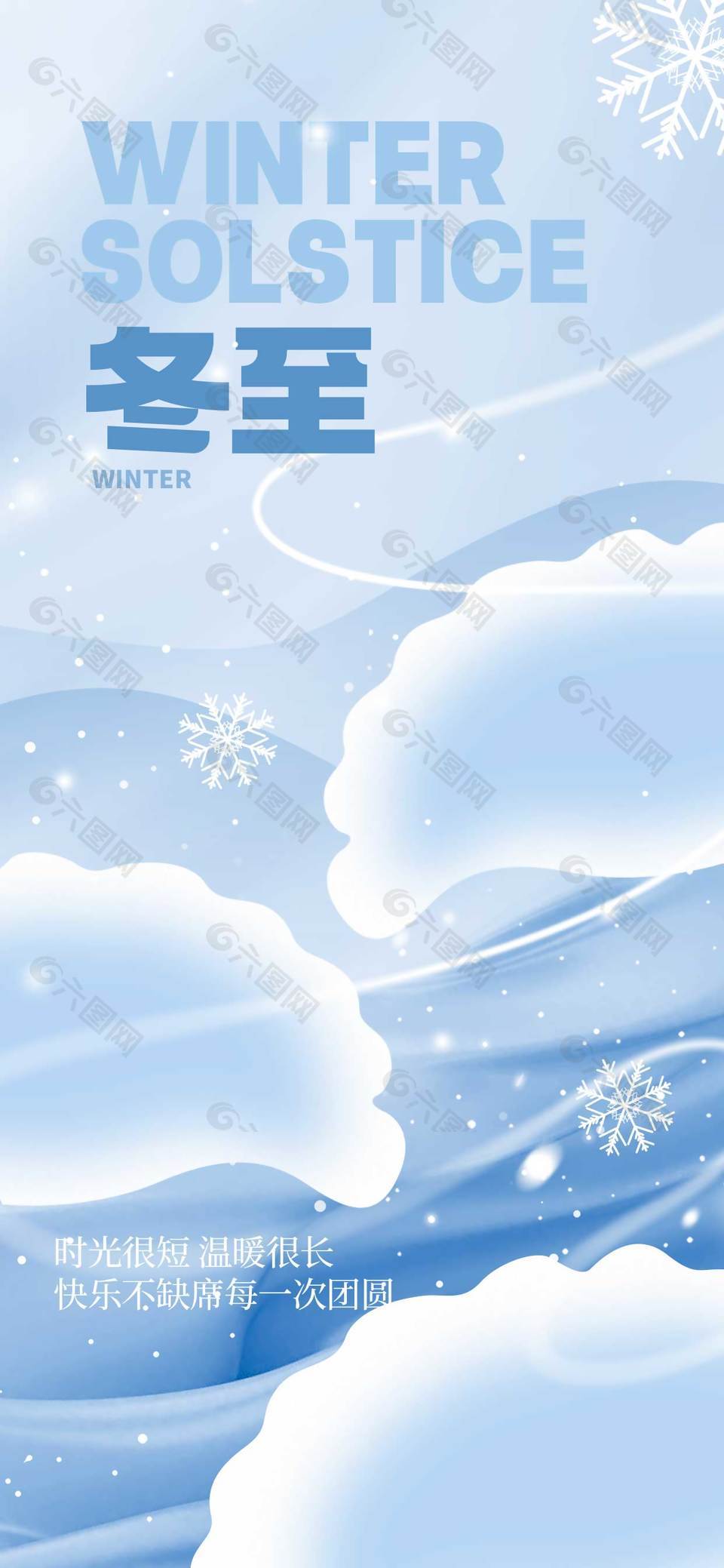 时光很短温暖很长冬至传统节气海报
