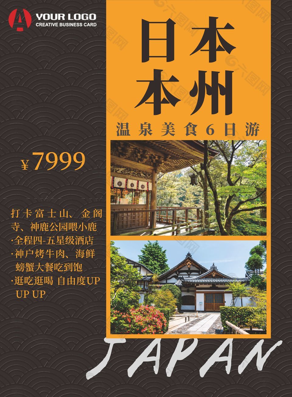 日本本州温泉旅行宣传海报