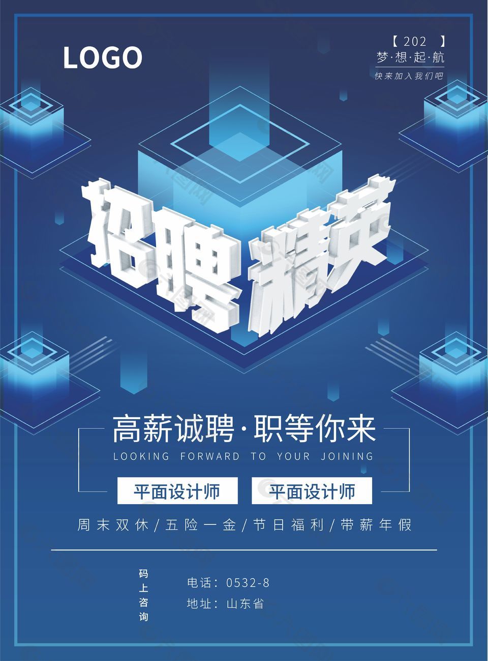 蓝色创意科技感高薪招聘宣传海报