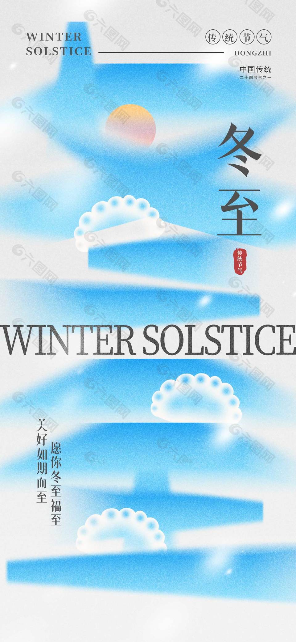 冬至福至传统二十四节气海报