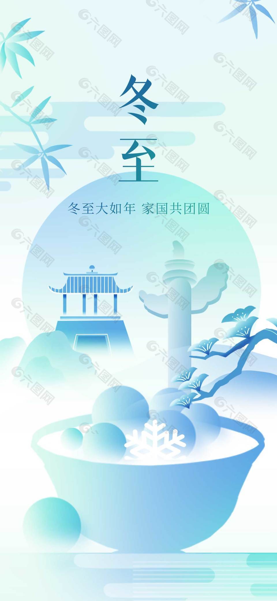 冬至大如年家国共团圆节气海报