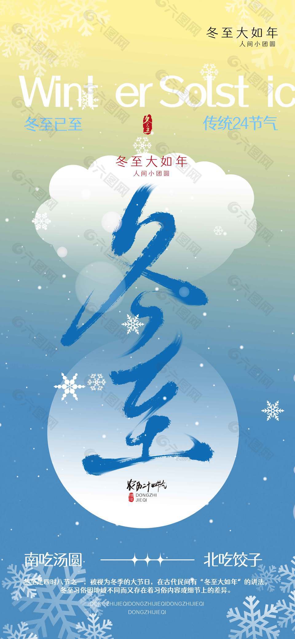 冬至南吃汤圆北吃饺子传统节气海报