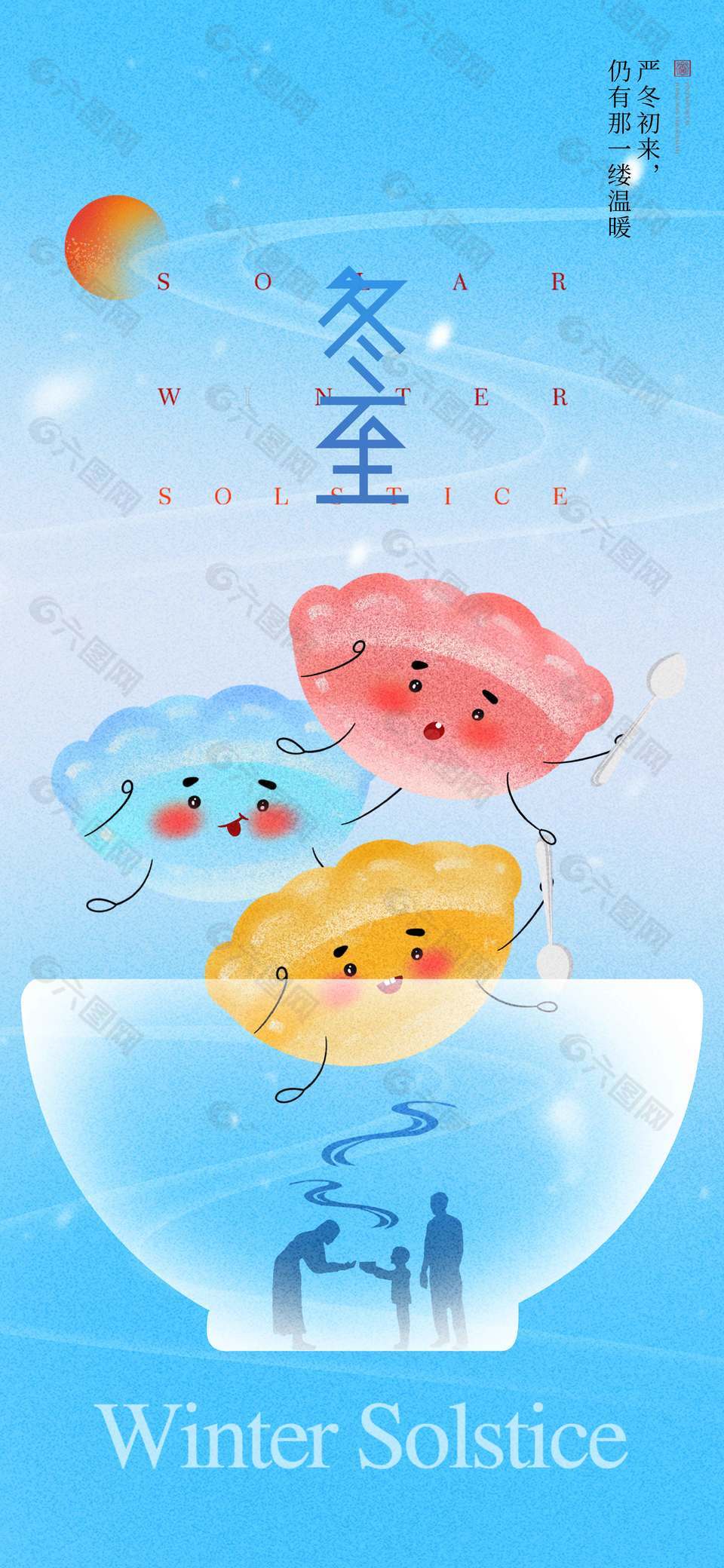 冬至团圆吃饺子传统二十四节气海报
