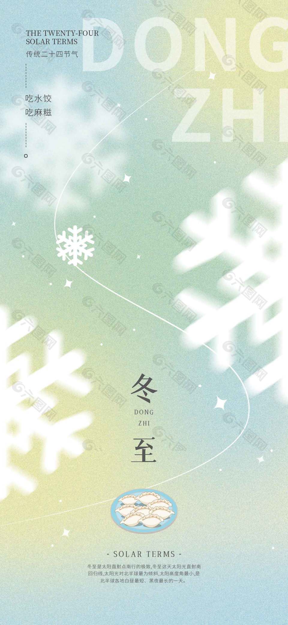 冬至吃水饺吃麻糍传统节气海报