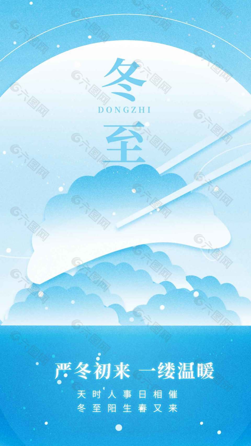 严冬初来一缕温暖冬至节气海报