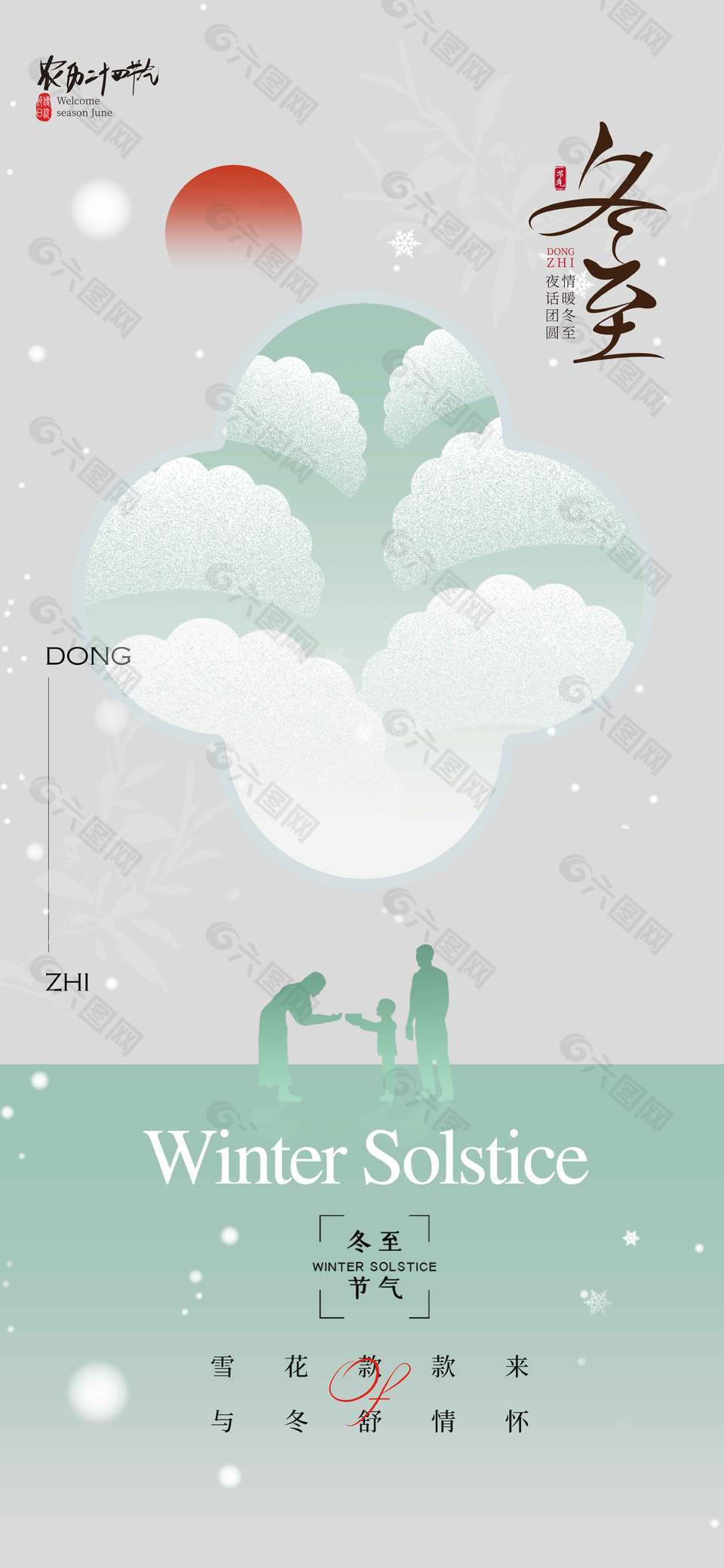 冬舒情怀冬至传统二十四节气海报