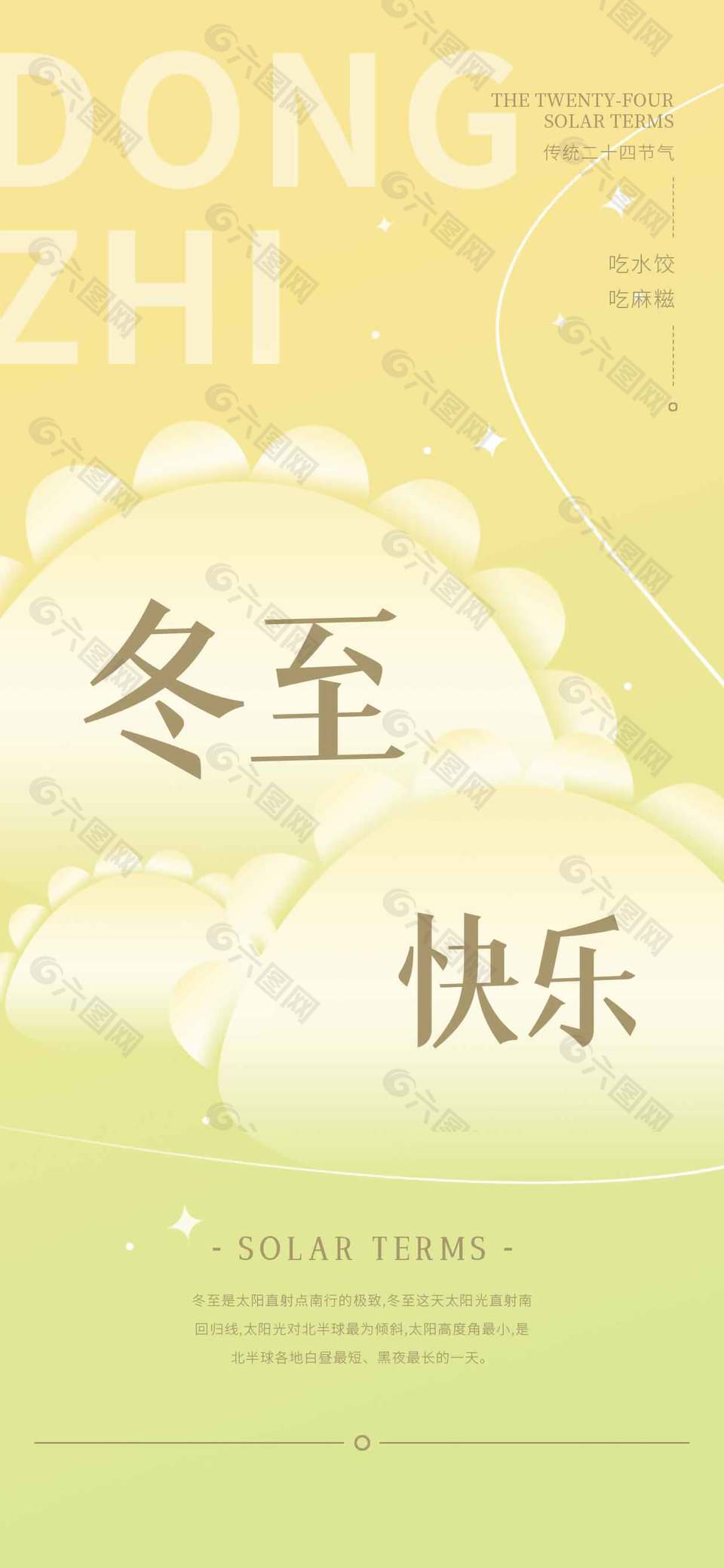 冬至快乐吃水饺传统二十四节气海报