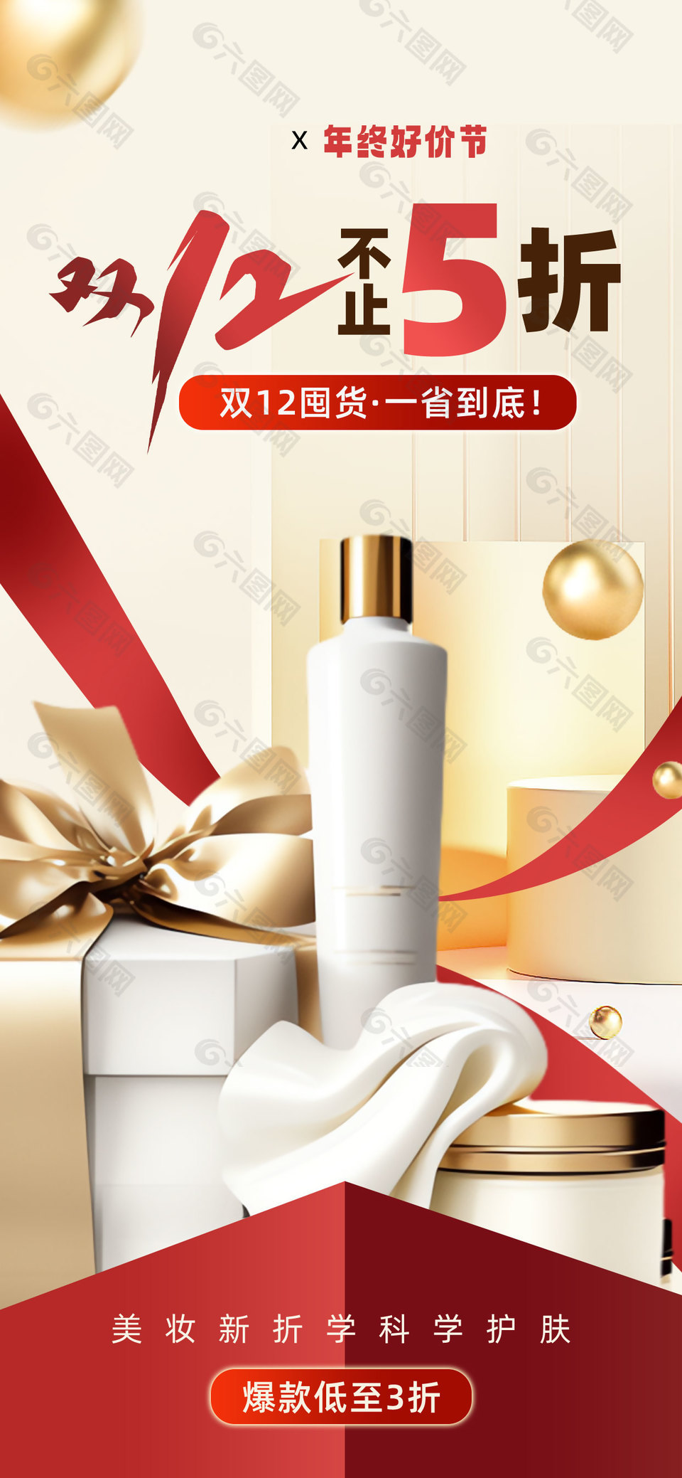 双十二年终好价节化妆品囤货海报