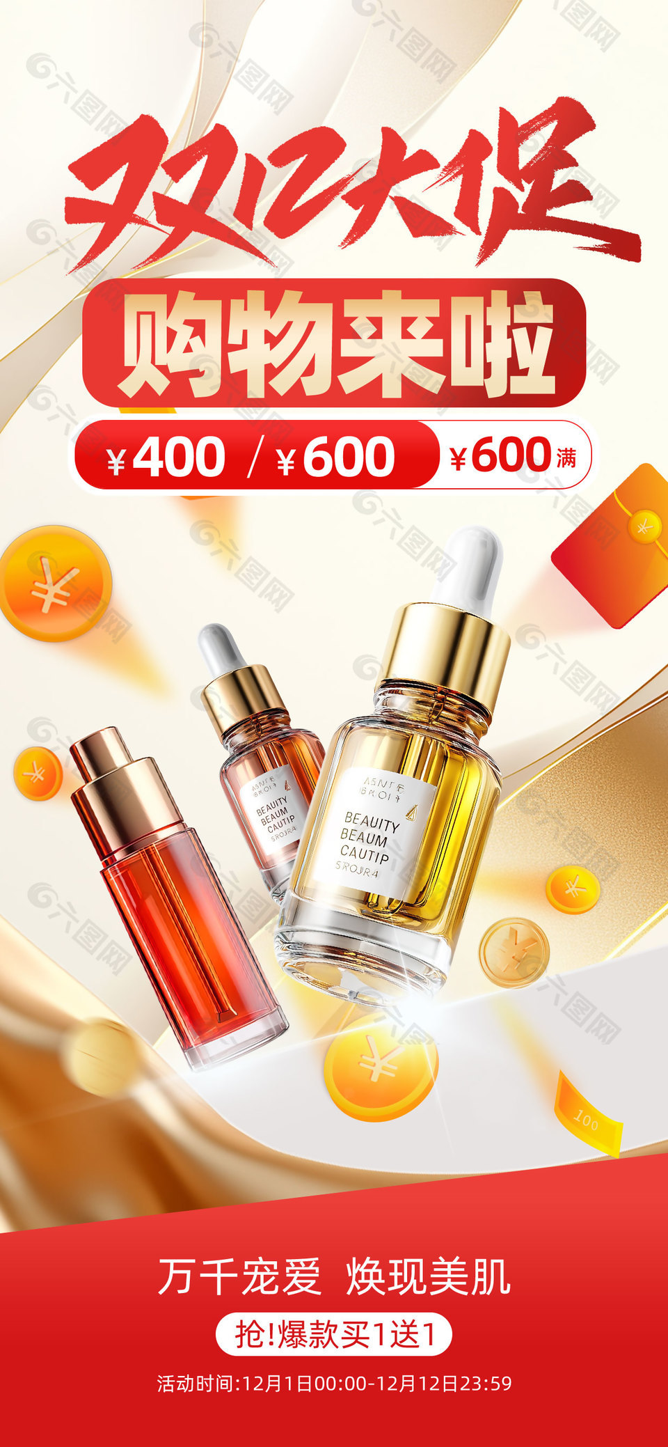 双12大促购物节化妆品活动海报