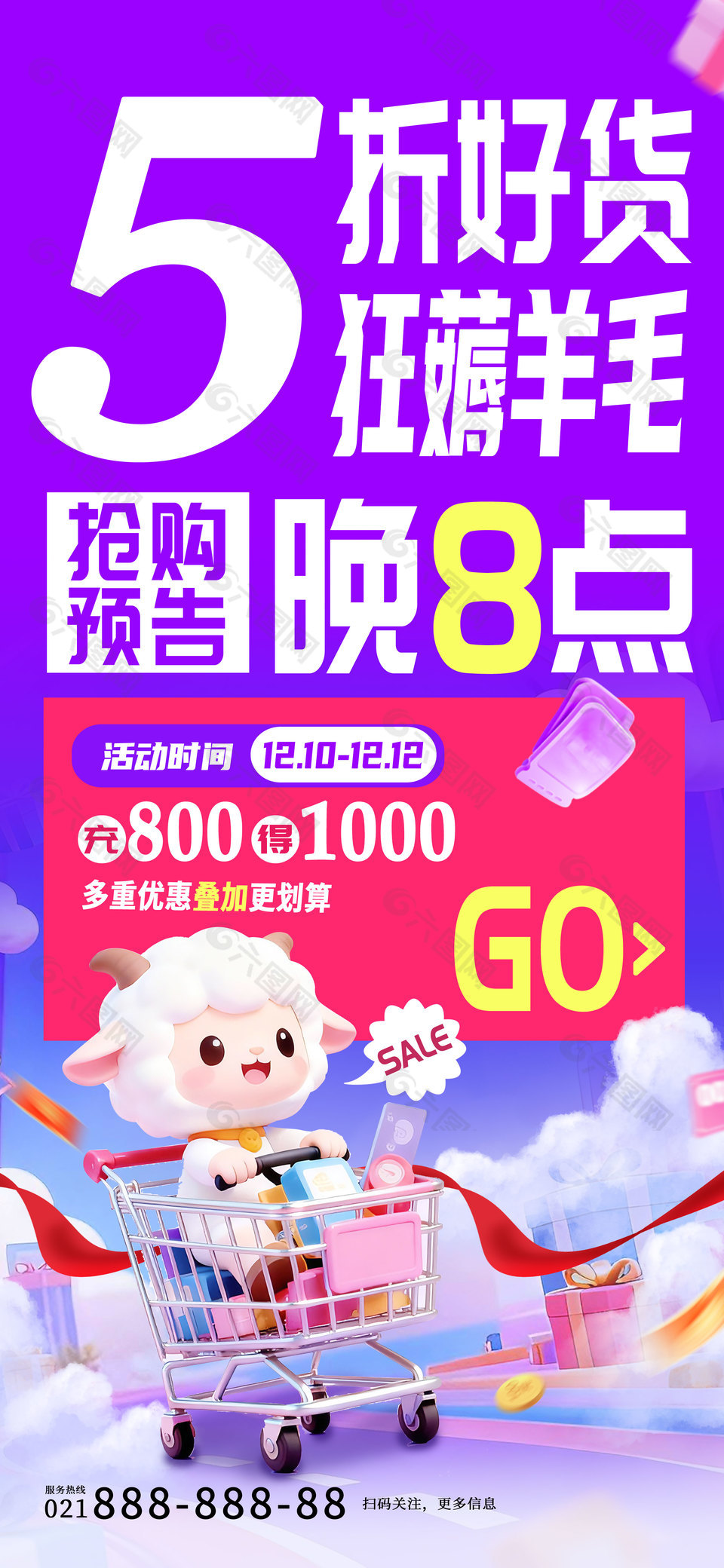5折好货狂薅羊毛抢购预告宣传海报