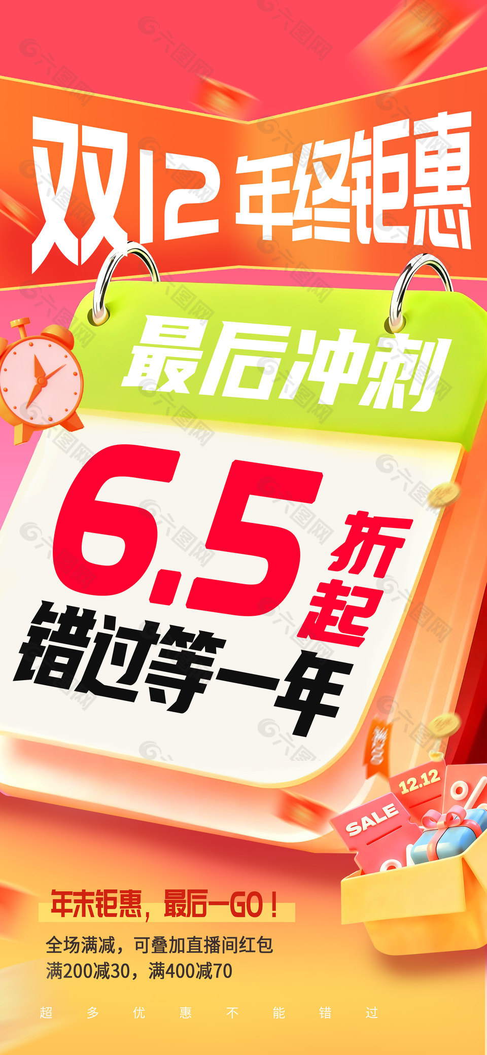 双12年终钜惠最后冲刺创意电商海报