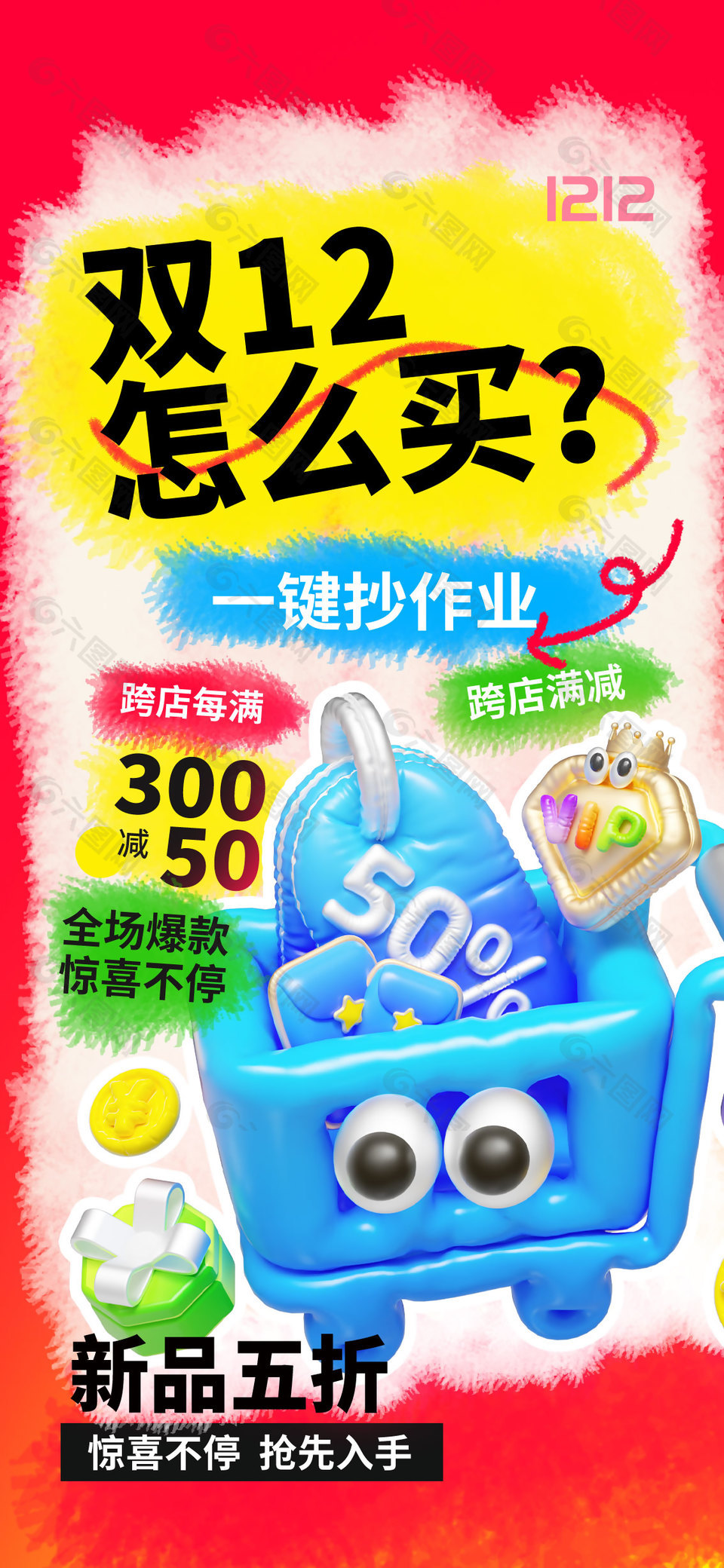 创意膨胀风双12活动促销电商海报