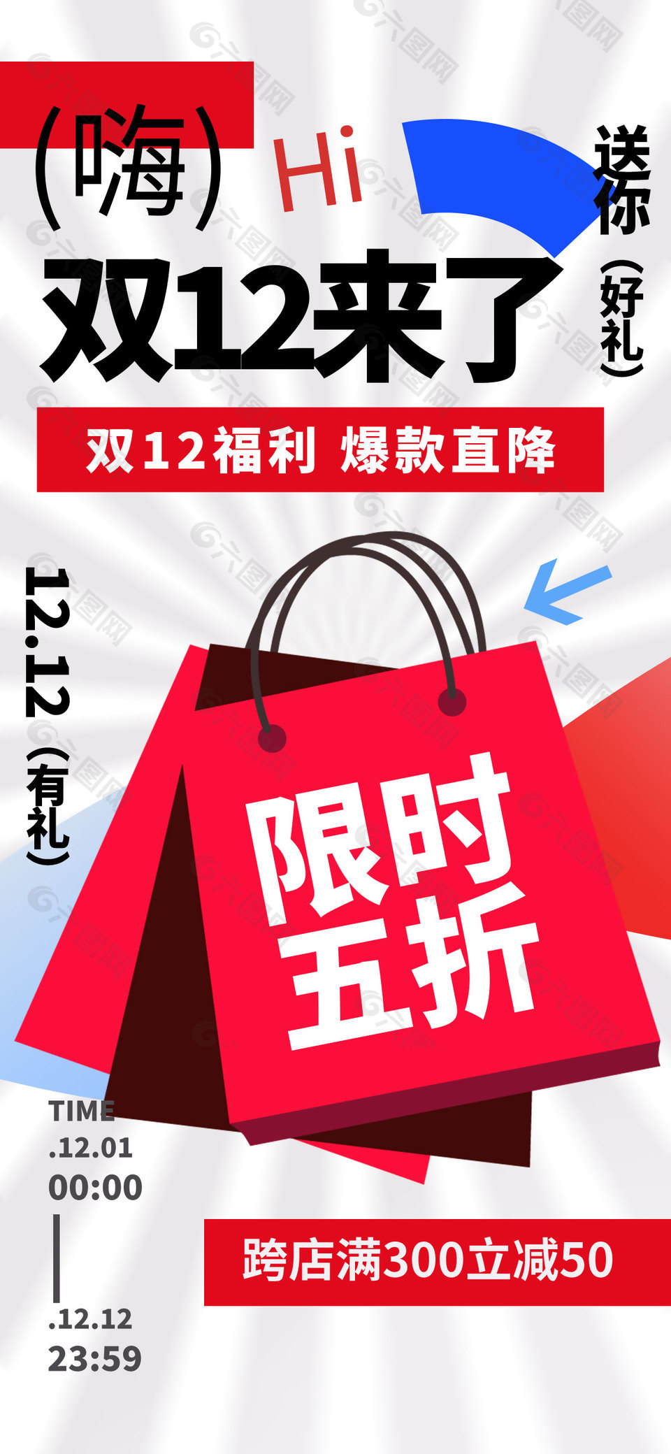 双12福利爆款直降简约促销海报