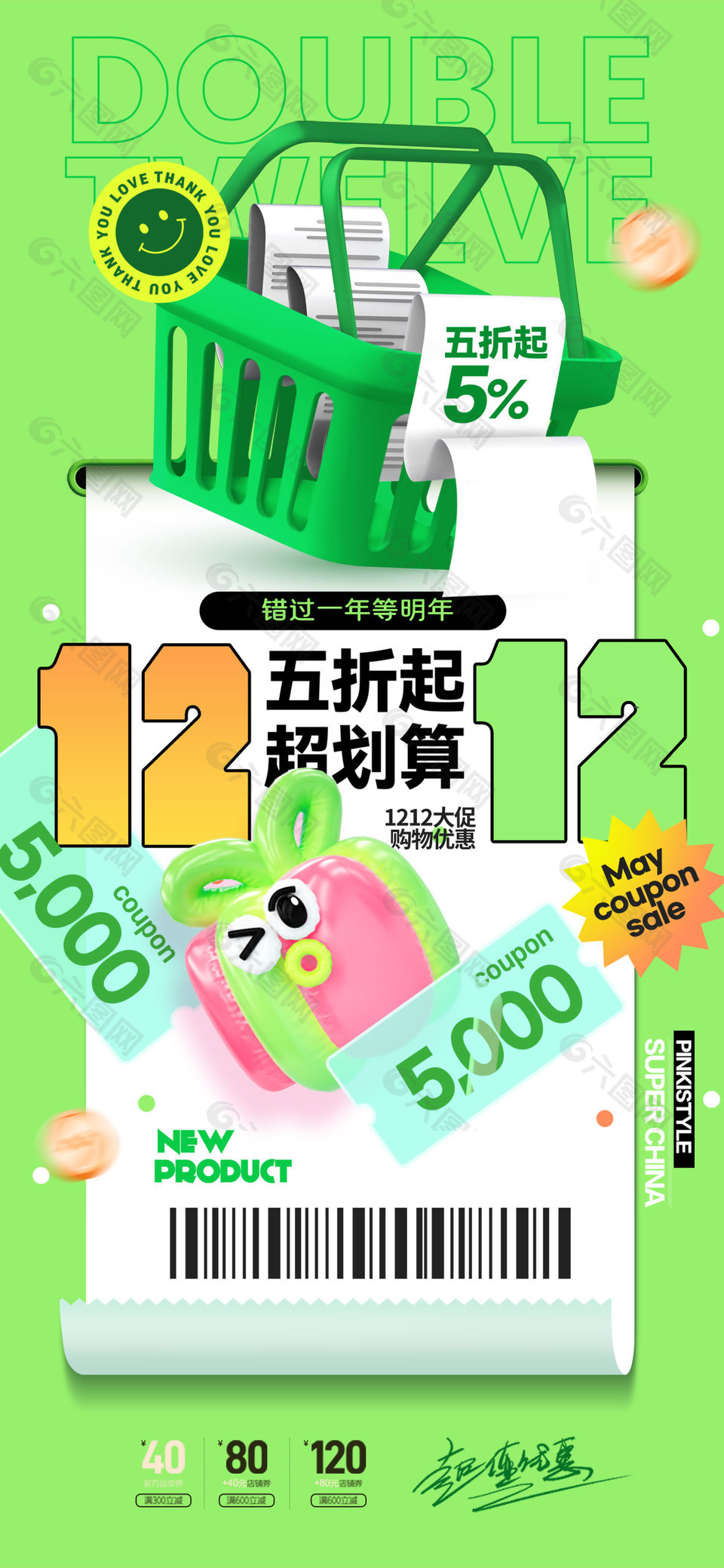 绿色清新双12电商活动超值优惠海报设计
