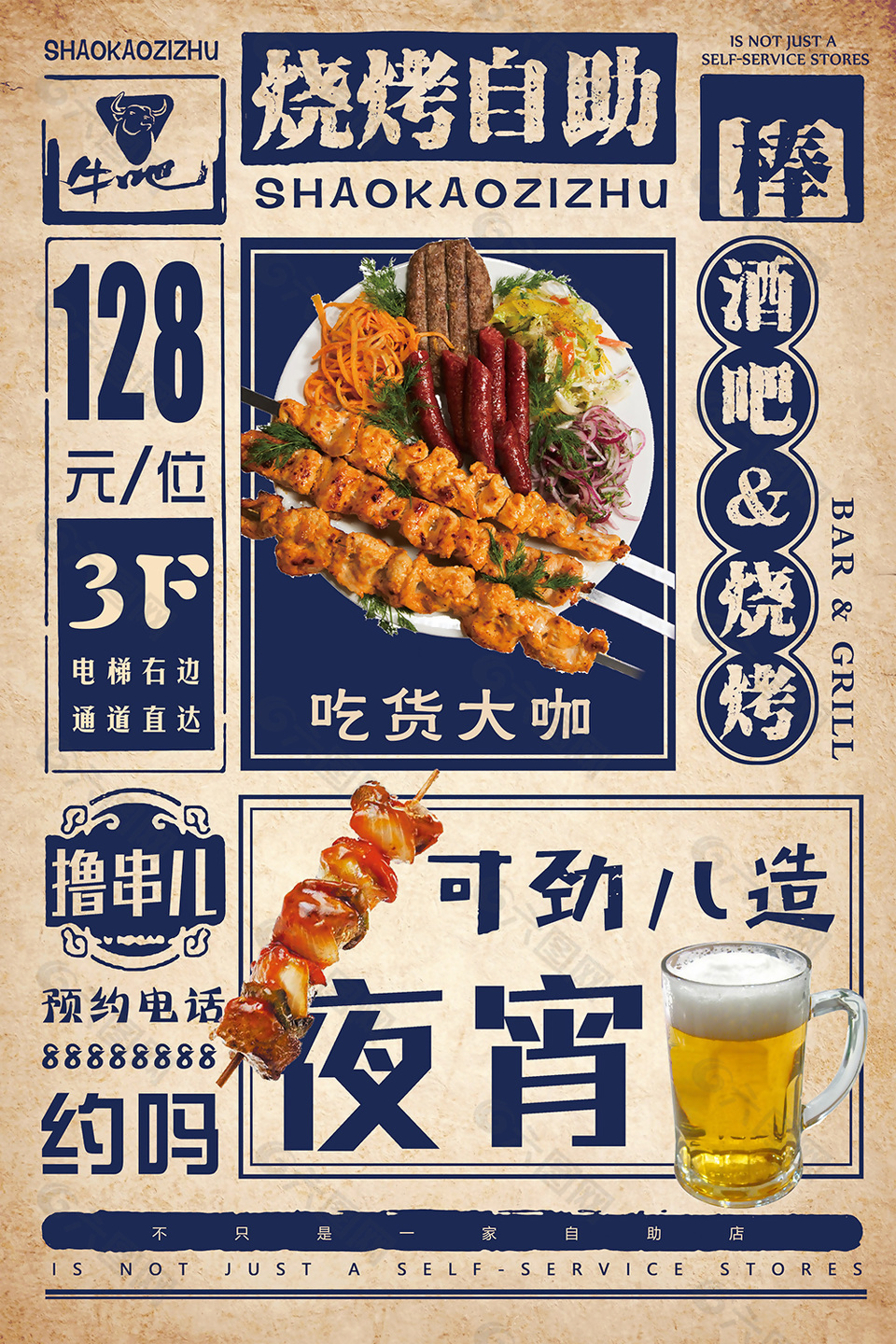 复古怀旧风夜宵烧烤美食海报