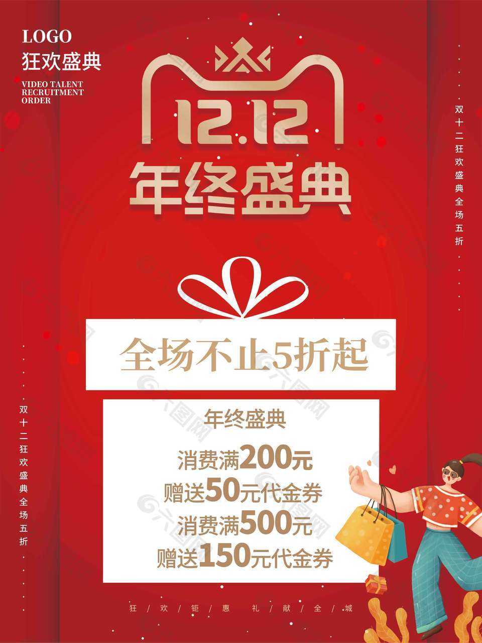 双十二年终盛典礼献全城促销海报
