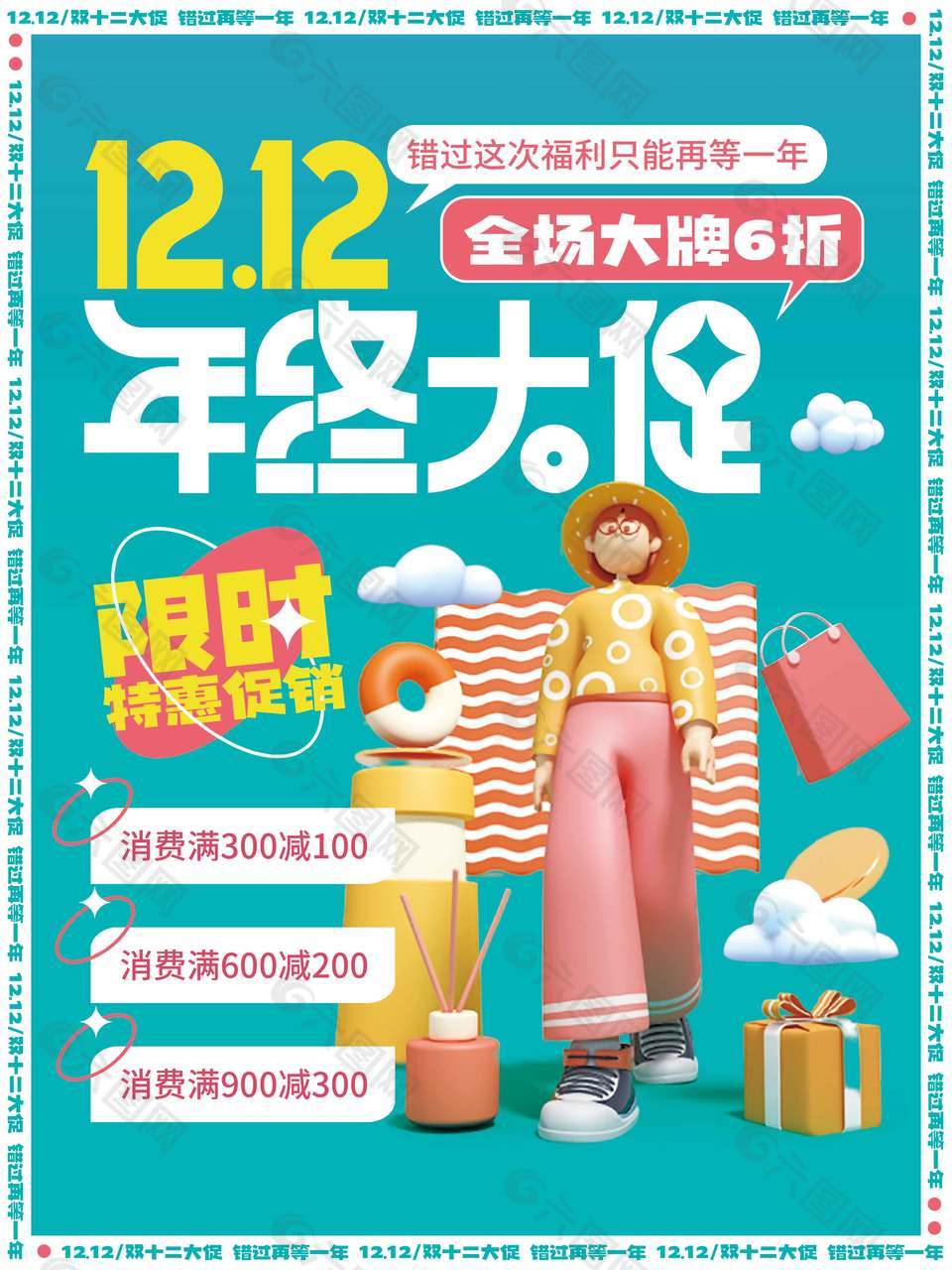 双十二限时特惠促销全场大牌六折海报