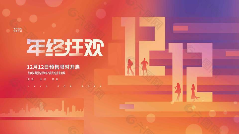 双十二年终狂欢预售开启促销展板