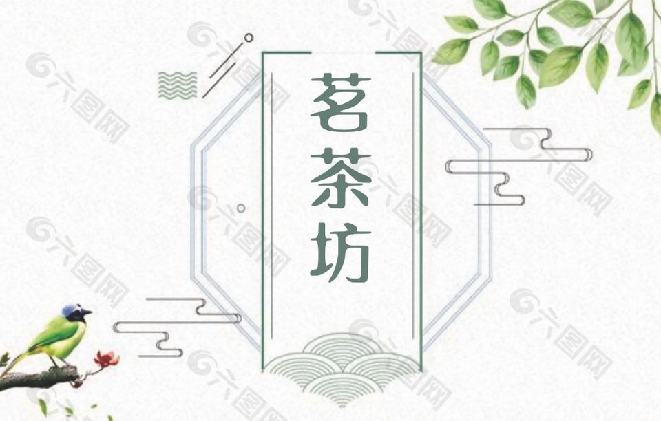 茗茶坊茶叶不干胶贴纸