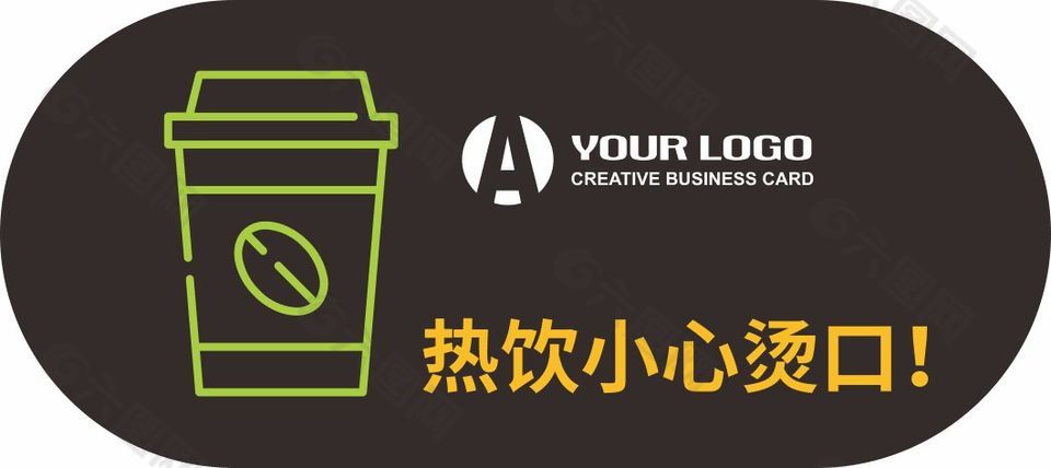 热饮小心烫口温馨提示