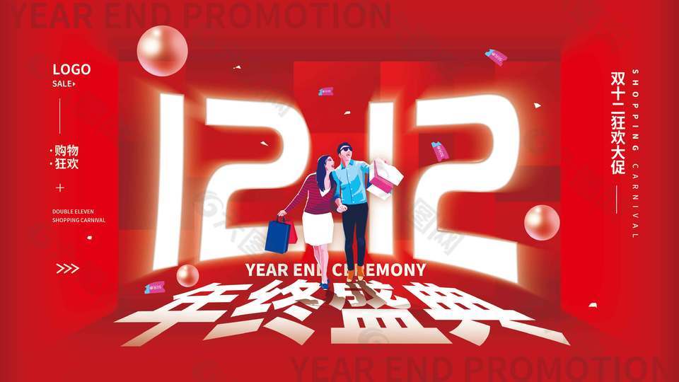 双十二狂欢大促年终盛典活动展板