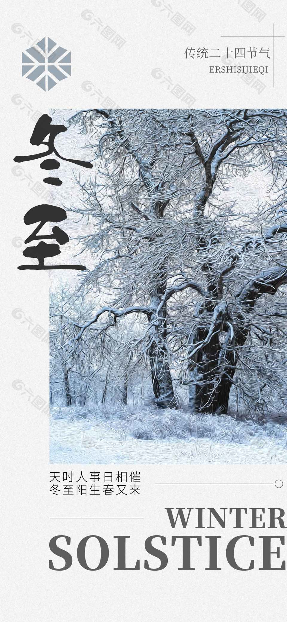 冬至阳生春又来传统节气海报